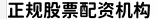 正规股票配资机构