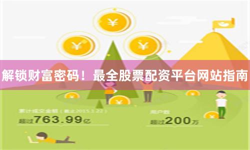 解锁财富密码！最全股票配资平台网站指南